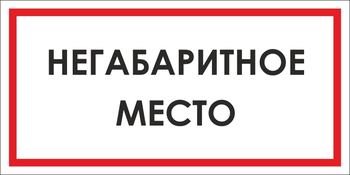 B17 негабаритное место (пластик, 300х150 мм) - Знаки безопасности - Вспомогательные таблички - . Магазин Znakstend.ru