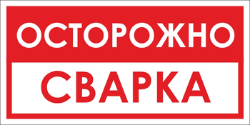 B28 осторожно! сварка (пленка, 300х150 мм) - Знаки безопасности - Вспомогательные таблички - . Магазин Znakstend.ru