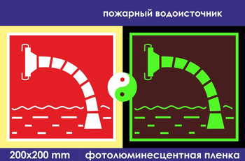 F07 пожарный водоисточник (фотолюминесцентная пленка, 200х200 мм) - Знаки безопасности - Фотолюминесцентные знаки - . Магазин Znakstend.ru