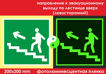 E16 направление к эвакуационному выходу по лестнице вверх (левосторонний) (фотолюминесцентная пленка, 200х200 мм) - Знаки безопасности - Эвакуационные знаки - . Магазин Znakstend.ru