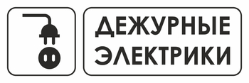 И10 дежурные электрики (пленка, 600х200 мм) - Знаки безопасности - Знаки и таблички для строительных площадок - . Магазин Znakstend.ru