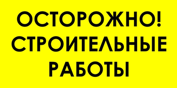 И44 осторожно! строительные работы (пленка, 800х400 мм) - Знаки безопасности - Знаки и таблички для строительных площадок - . Магазин Znakstend.ru