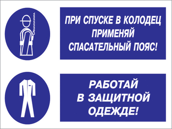 Кз 79 при спуске в колодец применяй спасательный пояс! работай в защитной одежде. (пластик, 400х300 мм) - Знаки безопасности - Комбинированные знаки безопасности - . Магазин Znakstend.ru