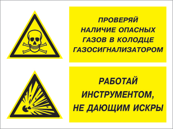 Кз 56 проверяй наличие опасных газов газосигнализатором. работай инструментом не дающим искры. (пленка, 600х400 мм) - Знаки безопасности - Комбинированные знаки безопасности - . Магазин Znakstend.ru