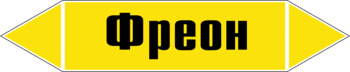 Маркировка трубопровода "фреон" ( пленка, 507х105 мм) - Маркировка трубопроводов - Маркировки трубопроводов "ГАЗ" - . Магазин Znakstend.ru