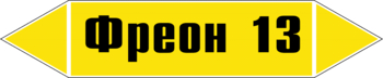 Маркировка трубопровода "фреон 13" (пленка, 358х74 мм) - Маркировка трубопроводов - Маркировки трубопроводов "ГАЗ" - . Магазин Znakstend.ru