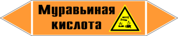 Маркировка трубопровода "муравьиная кислота" (k27, пленка, 126х26 мм)" - Маркировка трубопроводов - Маркировки трубопроводов "КИСЛОТА" - . Магазин Znakstend.ru