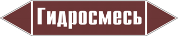 Маркировка трубопровода "гидросмесь" (пленка, 507х105 мм) - Маркировка трубопроводов - Маркировки трубопроводов "ЖИДКОСТЬ" - . Магазин Znakstend.ru