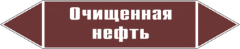 Маркировка трубопровода "очищенная нефть" (пленка, 358х74 мм) - Маркировка трубопроводов - Маркировки трубопроводов "ЖИДКОСТЬ" - . Магазин Znakstend.ru