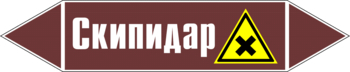 Маркировка трубопровода "скипидар" (пленка, 358х74 мм) - Маркировка трубопроводов - Маркировки трубопроводов "ЖИДКОСТЬ" - . Магазин Znakstend.ru