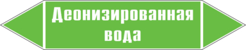 Маркировка трубопровода "деионизированная вода" (пленка, 507х105 мм) - Маркировка трубопроводов - Маркировки трубопроводов "ВОДА" - . Магазин Znakstend.ru