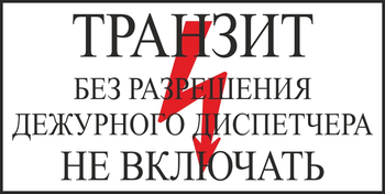 S23 транзит без разрешения дежурного диспетчера не включать (пластик, 250х140 мм) - Знаки безопасности - Вспомогательные таблички - . Магазин Znakstend.ru