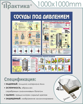 C42 Стенд сосуды под давлением (1000х1000 мм, пластик ПВХ 3 мм, алюминиевый багет серебряного цвета) - Стенды - Тематические стенды - . Магазин Znakstend.ru