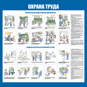 С152-3 Охрана труда. Инструктажи вводный, на рабочем месте (1000х1000 мм, пластик ПВХ 3мм, Прямая печать на пластик)  - Стенды - Стенды по охране труда - . Магазин Znakstend.ru