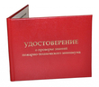 Бланк удостоверения о проверке знаний пожарно-технического минимума - Удостоверения по охране труда (бланки) - . Магазин Znakstend.ru